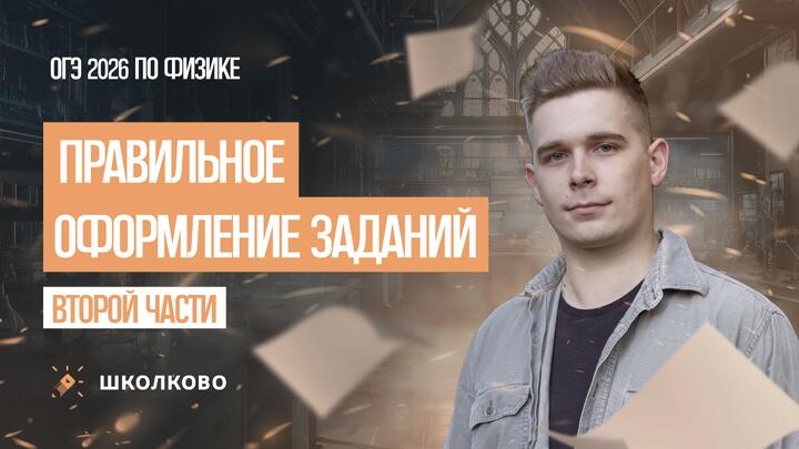 Правильное оформление заданий второй части