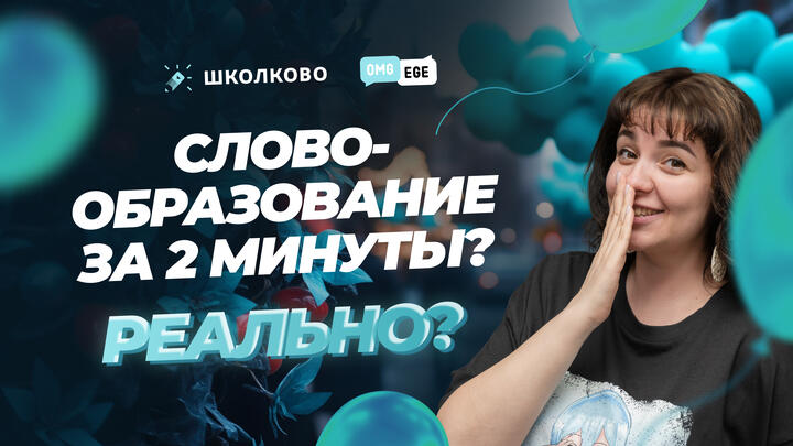 Словообразование за 2 минуты? Реально?