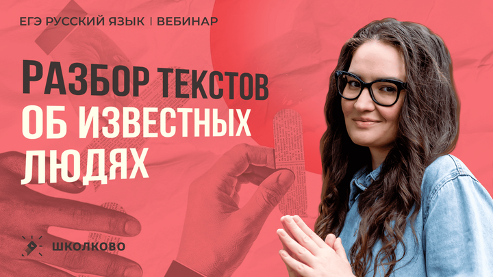 Разбор текстов о знаменитых людях для ЕГЭ по русскому языку