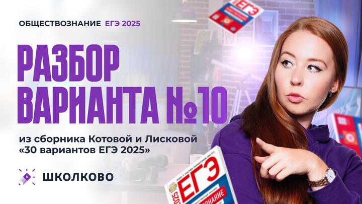 Разбор варианта №10 из сборника Котовой и Лисковой 30 вариантов ЕГЭ 2025