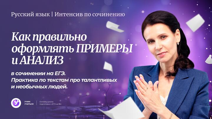 Как правильно оформлять ПРИМЕРЫ и АНАЛИЗ в сочинении на ЕГЭ ?  Практика по текстам про талантливых и необычных людей