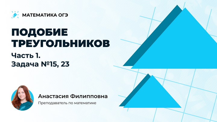 Подобие треугольников. Часть 1. Задача №15, 23