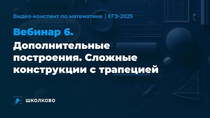 Видео-конспект | Вебинар 6 | Дополнительные построения | Сложные конструкции с трапецией