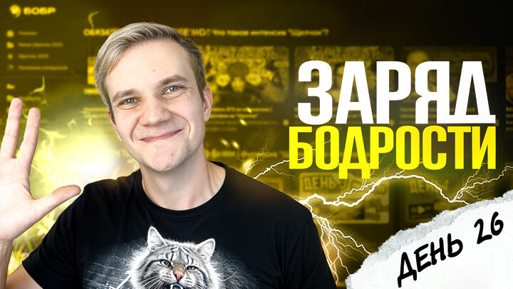 Заряд бодрости на 26-ый день «Щелчка» по физике
