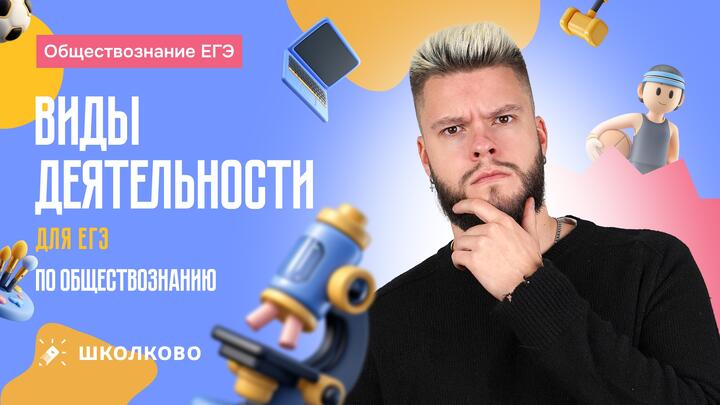 Виды деятельности для ЕГЭ по обществознанию