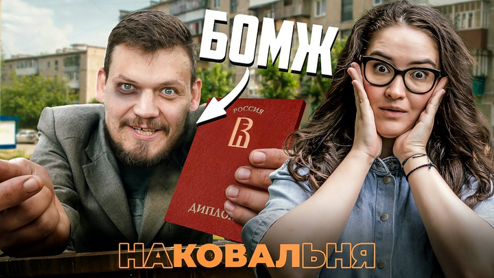 Почему 100-балльники и выпускники ТОП-вузов становятся бомжами?