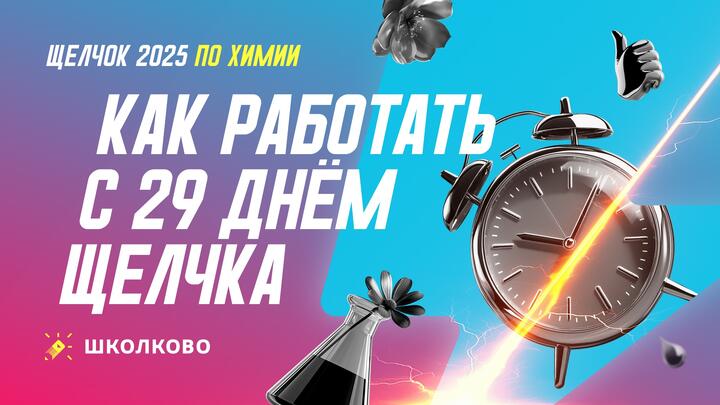 Как работать с 29 днем щелчка по Химии