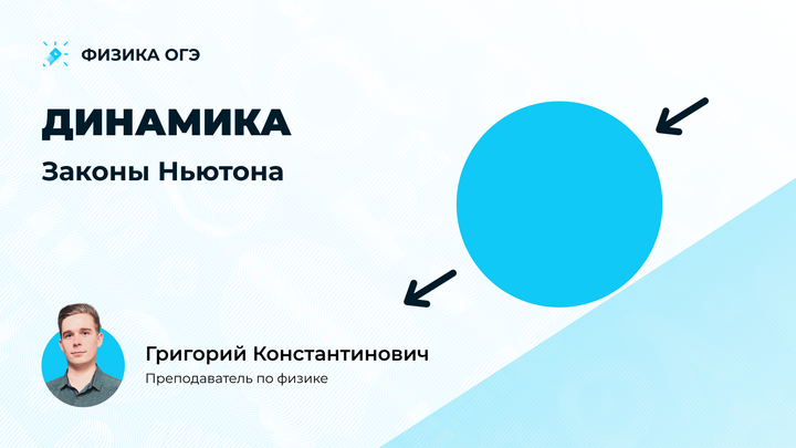 Динамика и законы Ньютона для ОГЭ по физике 2025