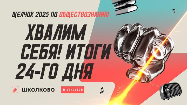 Хвалим себя | Итоги 24-го дня «Щелчка» — вечерний стрим