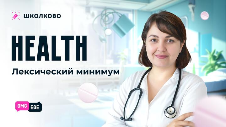 Health лексический минимум. Разбор текста