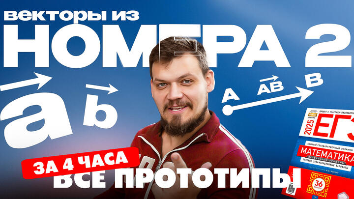 Вебинар 2. Решаем все прототипы №2 из СБОРНИКА ЯЩЕНКО за 4 часа l Векторы из ЕГЭ по математике