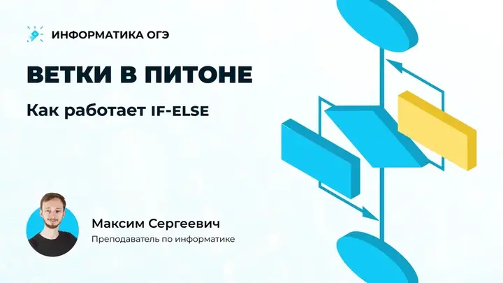 Ветки в питоне. Как работает if-else