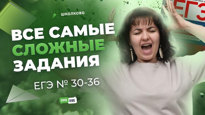 Все гробовые задания 30-36 из Вербицкой за 3 часа 