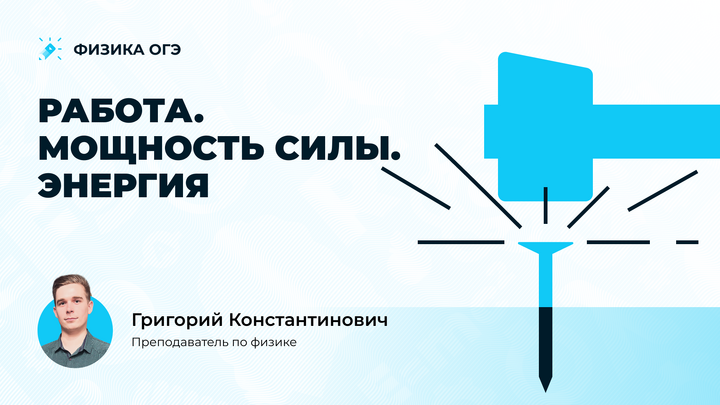 Мощность. Работа. Энергия. Разбор теории + решение задач из ОГЭ по физике 2025 