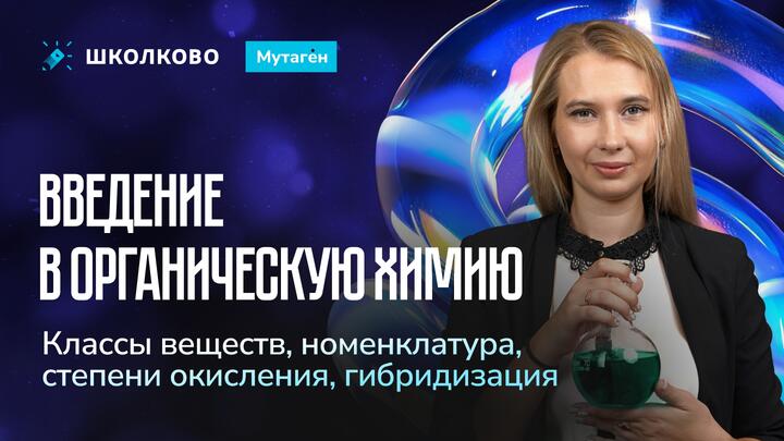 Занятие 44. Введение в органическую химию (Классы веществ, номенклатура, степени окисления, гибридизация)