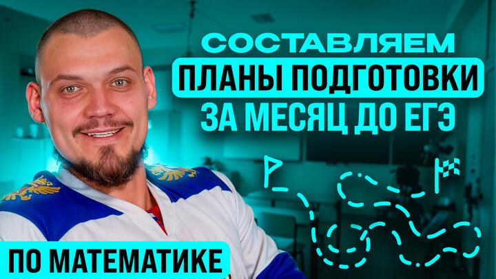 Составляем планы подготовки за месяц до ЕГЭ по математике