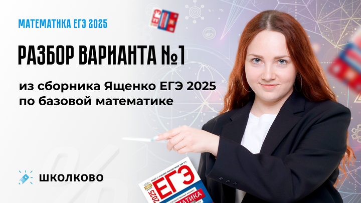 Разбор варианта №1 из сборника Ященко ЕГЭ 2025 по базовой математике 