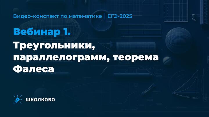 Видео-конспект | Вебинар 1 | Треугольники, параллелограмм, теорема Фалеса