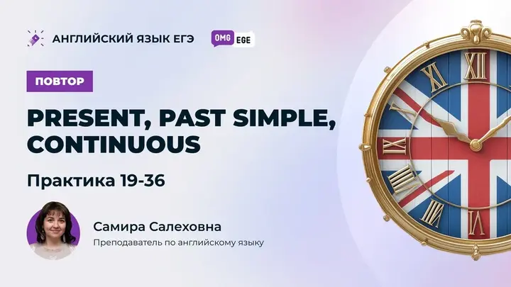 Present/ Past Simple/ Continuous (повтор) Практика 19-36