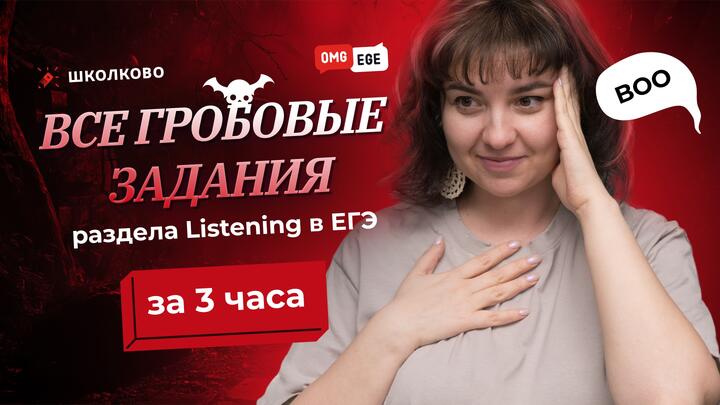 Все гробовые задания раздела "Listening" за 3 часа