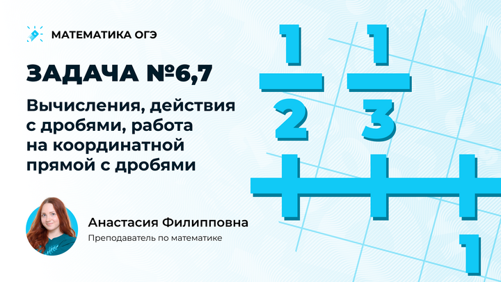 Вычисления, действия с дробями, работа на координатной прямой с дробями. Задача №6,7