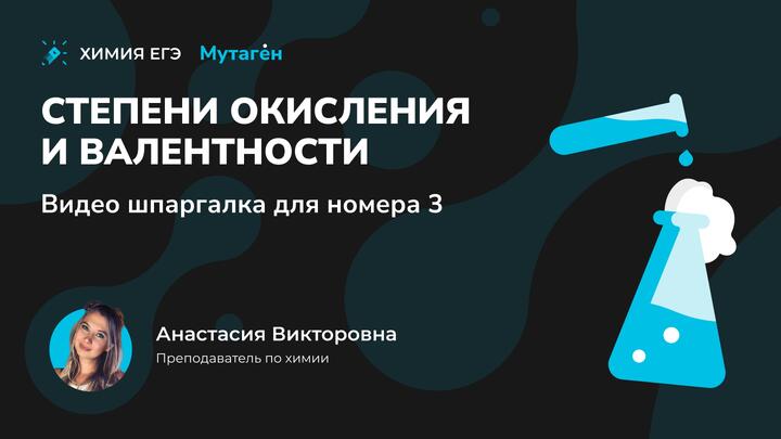 Степени окисления и валентности | Видео шпаргалка для номера 3