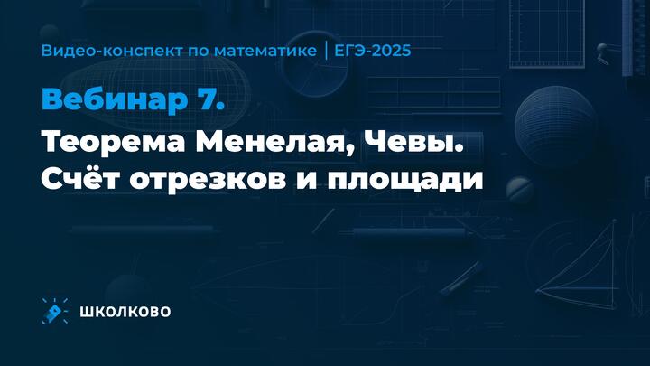 Видео-конспект | Вебинар 7 | Теорема Менелая, Чевы | Счет отрезков и площади