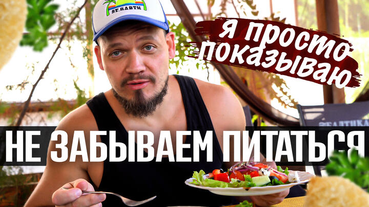 Я просто показываю, как кушать