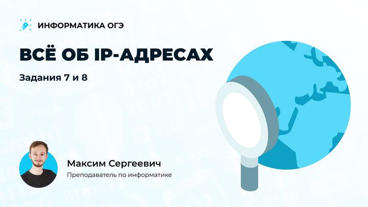 Всё об IP-адресах. Задание 7