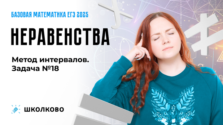 Неравенства. Метод интервалов. Задача №18