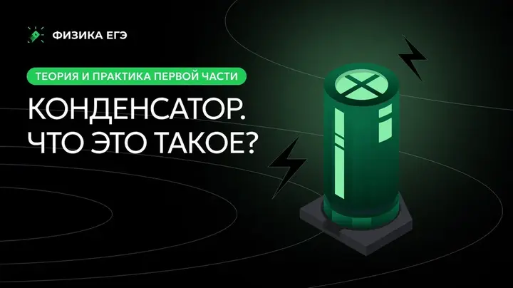 Конденсатор. Теория+Первая часть