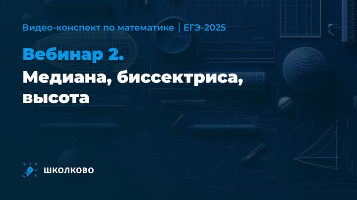 Видео-конспект | Вебинар 2 | Медиана, биссектриса, высота