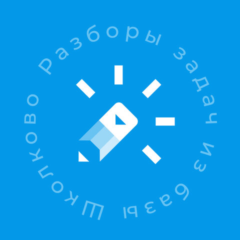 Разборы задач по математике из базы Школково