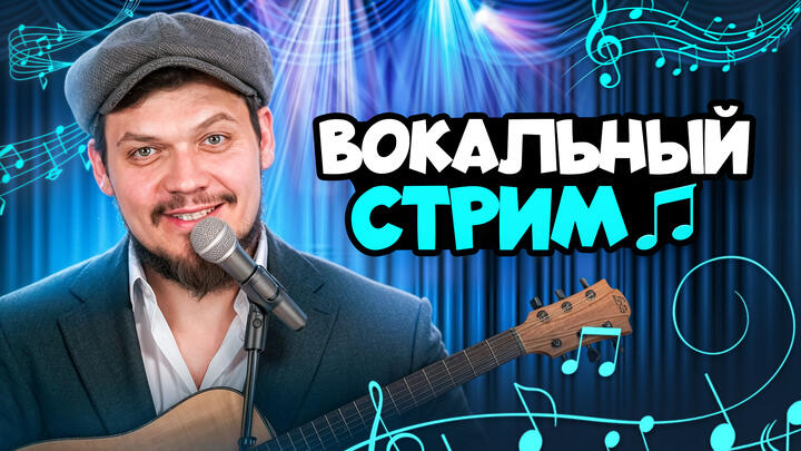 ВОКАЛЬНЫЙ СТРИМ, ЧТОБЫ БЫЛО ВЕСЕЛО