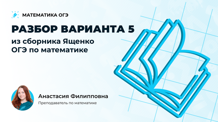 Разбор варианта 5 из сборника Ященко ОГЭ по математике