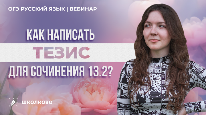 Как написать тезис для сочинения 13.2 из ОГЭ по русскому языку?