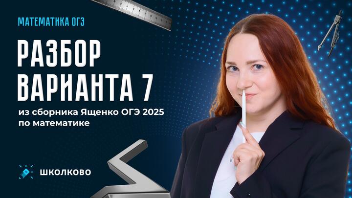 Разбор варианта 7 из сборника Ященко ОГЭ 2025 по математике 