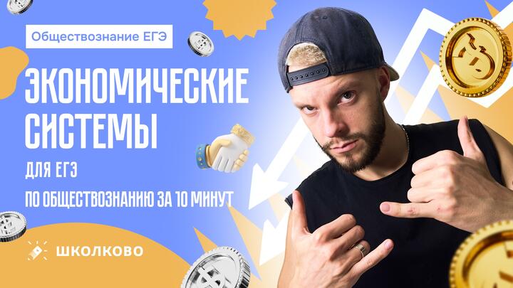 Экономические системы для ЕГЭ за 10 минут