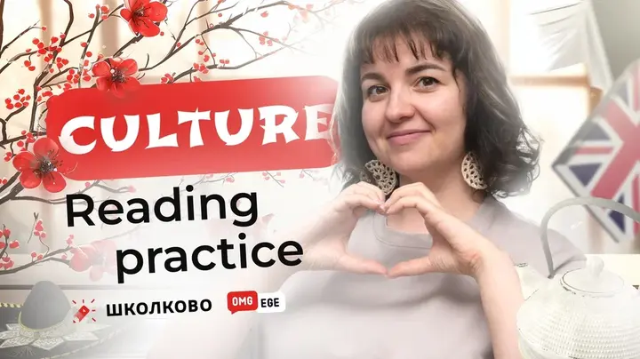 Culture. Reading practice