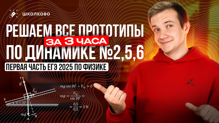 Решаем ВСЕ прототипы по ДИНАМИКЕ №2, 5, 6 за 3 часа | Первая часть ЕГЭ 2025 по физике