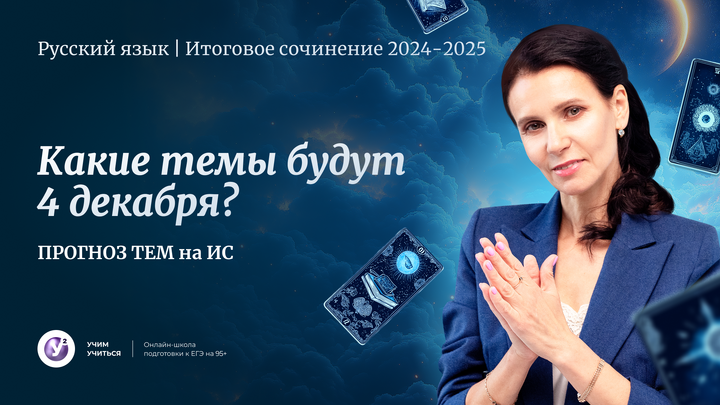 ИТОГОВОЕ СОЧИНЕНИЕ 2024-2025 КАКИЕ ТЕМЫ БУДУТ 4 ДЕКАБРЯ ? ✔️ПРОГНОЗ ТЕМ на ИС - 2024-2025