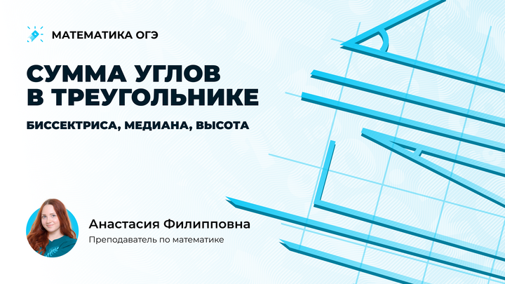 Сумма углов в треугольнике. Биссектриса, медиана, высота. Задача №15