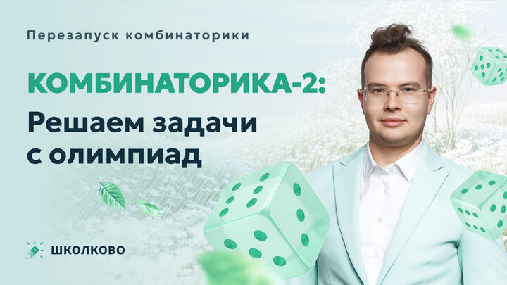 Комбинаторика-2: Решаем задачи с олимпиад