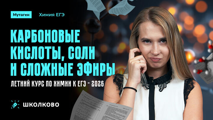Карбоновые кислоты, соли и сложные эфиры