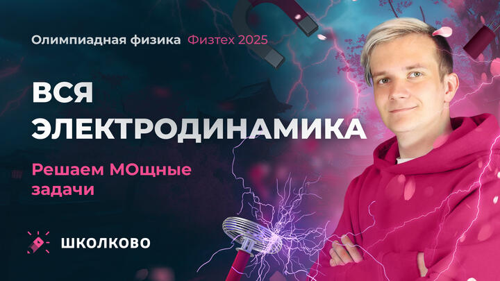 Вся электродинаимка для Физтеха 2025 | Решаем МОщные задачи