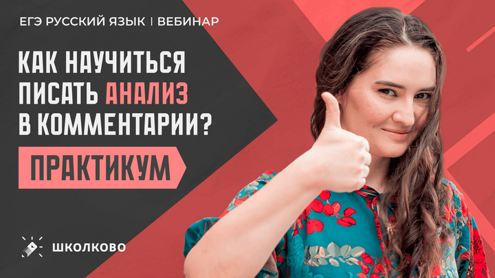 Как научиться писать анализ в сочинении ЕГЭ по русскому языку?