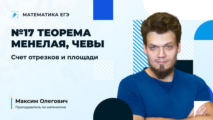  Вебинар 7. №17 Теорема Менелая, Чевы | Счет отрезков и площади