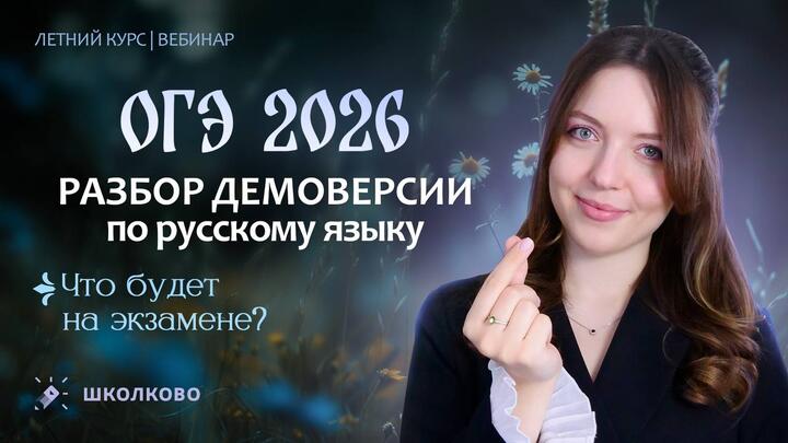 Разбор Демоверсии ОГЭ 2026 по русскому языку. Что будет на экзамене?