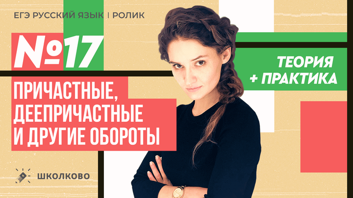 ВСЯ теория для задания 17 из ЕГЭ по русскому языку. Причастные, деепричастные и другие обороты. Четко и без воды