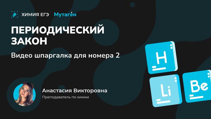 Периодический закон | Видео шпаргалка для номера 2